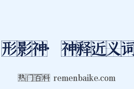 形影神·神释近义词是什么意思的图片